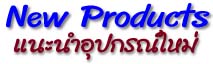 NewProduct1.jpg (9164 bytes)